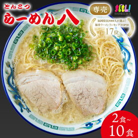 らーめん八 2食 5食 10食 名店の味 とんこつラーメン 豚骨 本格ラーメン まとめ買い 家庭用 豚骨ラーメン