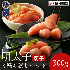 【世界のソムリエが7度も認めた味】楽天限定 明太子味くらべセット 青唐辛子明太子 無着色辛子明太子 あごだし風味の明太子 切れ子 300g 明太子 辛子明太子 切れ子 ギフト 博多 訳ありではありません ご飯のお供 グルメ ITI たらこ ジャパンフードセレクション