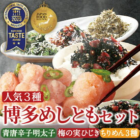 【楽天市場限定】 めしともセット 3種類 青唐辛子明太子 切子 200g 梅の実ひじき ちりめん詰合わせ めんたいこ 野沢菜 昆布 梅 大宰府 惣菜 博多 ギフト 家庭用 贈答 お中元 お歳暮 御歳暮 通販 ご飯のお供 グルメ お取り寄せ 贈り物 父の日 母の日 敬老の日 ふりかけ