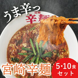 【福岡空港限定商品】 宮崎 辛麺 取り寄せ（ 1人前×5食/10食セット） カラメン からめん ラーメン 中華 こんにゃく風 グルメ 福岡 お取り寄せ セット 1人前 5人前 食品 ランチ 辛い 激辛 スープ 麺 博多 インスタント レシピ