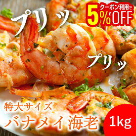 【1,000円OFFクーポンも配布中】 【送料無料】【1kg 2kg 3kg 4kg】特大！6L(約90mm)サイズ・無頭バナメイエビ！！ えび 特大 バナメイエビ 冷凍 大きい 海老 エビチリ 業務用 冷凍エビ 冷凍えび 冷凍海老 冷凍食材 冷凍グルメ お取り寄せグルメ