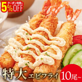 【1,000円OFFクーポンも配布中】 【まとめ買いでお得！】【10尾/20尾/40尾/60尾】特大5Lサイズ海老フライ エビフライ 特大 冷凍食品 揚げ物 揚げもの えび エビ 冷凍 弁当 おかず 大きい 海老 冷凍おかず 冷凍エビ 冷凍えび 冷凍海老 冷凍惣菜 お惣菜 お弁当