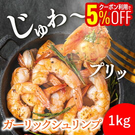 【1,000円OFFクーポンも配布中】 【送料無料】500g 1kg ガーリックシュリンプ 海老 えび 冷凍 冷凍エビ 冷凍えび 冷凍海老 お惣菜 お弁当 弁当 おかず お取り寄せグルメ 冷凍総菜 冷凍おかず おつまみ BBQ にんにく 海鮮 キャンプ ご飯のお伴 パーティー オードブル