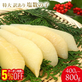 【1,000円OFFクーポンも配布中】 【送料無料】【北海道加工】特大塩数の子400g・1本物（1本40g前後up） 800g・1本物（1本40g前後）メール便限定商品 数の子 お正月 お節 特大 年末 ギフト