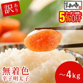 【1,000円OFFクーポンも配布中】 【業務用】無着色辛子明太子 一本物 訳あり (形不揃い) 500g/1kg/2kg/3kg/4kg 明太子 からしめんたい 明太 辛子明太子 無着色明太子 訳あり明太子 からし明太子 家庭用 海鮮 福岡 お取り寄せ グルメ お土産 お返し 取り寄せ 博多