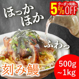 【送料無料】きざみ鰻の蒲焼 500g 1kg(500g×2） うなぎ 訳あり 500g 1kg 刻み うなぎ カット 蒲焼 刻み ウナギ たっぷり 鰻 刻み鰻 かば焼き 中国産 ひつまぶし 徳用 土用丑 土用 丑の日 うしのひ スタミナ 切身 刻み 冷凍 ギフト お取り寄せ グルメ 食品 父の日
