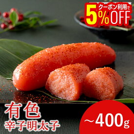 【1,000円OFFクーポンも配布中】 有色辛子明太子 切子 辛口 200g/400g 明太子 辛子明太子 めんたいこ からし明太子 明太 めんたい 冷凍 無着色 ご飯のお供 ご飯のおとも 酒のつまみ おつまみ お取り寄せ 福岡グルメ プレゼント 贈り物 贈答用 内祝い