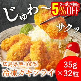 【1,000円OFFクーポンも配布中】 カキフライ 広島県産 冷凍 35g × 32粒入 ( 8粒×4トレー ) 牡蠣フライ 揚げるだけ 簡単調理 送料無料 お誕生日 父の日 お中元 お歳暮 ギフト プレゼント 業務用 お取り寄せグルメ おいしい店 広島