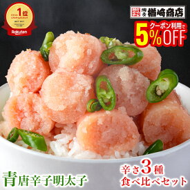 【1,000円OFFクーポンも配布中】 【優秀味覚賞受賞】楽天限定 辛さ3種食べ比べセット 青唐辛子明太子 600g(200g×3) 明太子 辛子明太子 切れ子 ギフト 博多 訳ありではありません ご飯のお供 グルメ ITI たらこ ジャパンフードセレクション