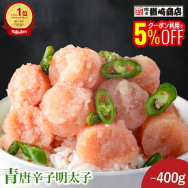 【1,000円OFFクーポンも配布中】 【テレビで多数紹介！】青唐辛子明太子 切子 100g/200g/400g 明太子 辛子明太子 切れ子 ギフト 福岡 博多 お土産 名店 おすすめ グルメ 食品 お得 たらこ おつまみ