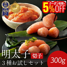 【世界のソムリエが7度も認めた味】楽天限定 明太子味くらべセット 青唐辛子明太子 無着色辛子明太子 あごだし風味の明太子 切れ子 300g 明太子 辛子明太子 切れ子 ギフト 博多 訳ありではありません ご飯のお供 グルメ ITI たらこ ジャパンフードセレクション