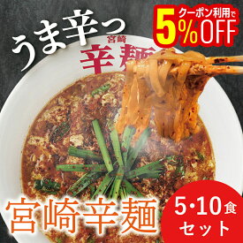 【1,000円OFFクーポンも配布中】 【福岡空港限定商品】 宮崎 辛麺 取り寄せ（ 1人前×5食/10食セット） カラメン からめん ラーメン 中華 こんにゃく風 グルメ 福岡 お取り寄せ セット 1人前 5人前 食品 ランチ 辛い 激辛 スープ 麺 博多 インスタント レシピ