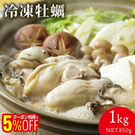 【1,000円OFFクーポンも配布中】 冷凍牡蠣 (1kg NET850g) お酒の肴 おつまみ おかず 切れ子 明太子 切れ子 ギフト 博多 お土産 名店 おすすめ 訳ありではありません ご飯のお供 グルメ 海鮮 魚 広島産 旬 かき フライ 牡蠣鍋 バター焼き 鍋用 食べ放題 冷凍食品 ギフト