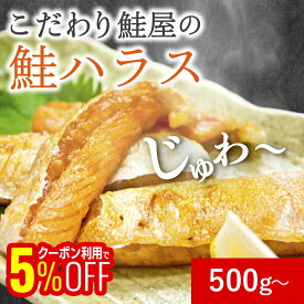 【1,000円OFFクーポンも配布中】 チリ銀鮭ハラス 500g 1kg お酒の肴 おつまみ おかず 切れ子 明太子 切れ子 ギフト 博多 お土産 名店 おすすめ 訳ありではありません ご飯のお供 グルメ ITI優秀味覚賞受賞 お得 たらこ 海鮮 魚 バラコ