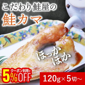 【1,000円OFFクーポンも配布中】 チリ銀鮭カマ 120gUP/切 5切パック お酒の肴 おつまみ おかず 切れ子 明太子 切れ子 ギフト 博多 お土産 名店 おすすめ 訳ありではありません ご飯のお供 グルメ ITI優秀味覚賞受賞 お得 たらこ 海鮮 魚 バラコ