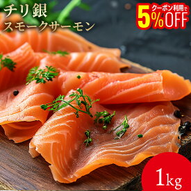チリ銀スモークサーモン 1kg お酒の肴 おつまみ おかず 切れ子 明太子 切れ子 ギフト 博多 お土産 名店 おすすめ 訳ありではありません ご飯のお供 グルメ 海鮮 魚 スライス 冷凍 お取り寄せ グルメ 酒のつまみ サラダ トッピング ギフト 人気