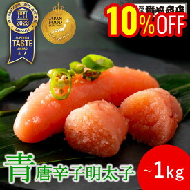 【優秀味覚賞受賞】メディアで多数紹介! 青唐辛子明太子 切子 500g/1kg 明太子 辛子明太子 切れ子 博多 ギフト 家庭用 贈答 お中元 御中元 お歳暮 御歳暮 通販 ご飯のお供 グルメ 食品 お取り寄せ 贈り物 父の日 母の日 ジャパンフードセレクション 敬老の日