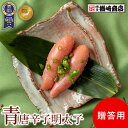 【テレビで多数紹介！】 青唐辛子明太子 一本物 贈答 300g/500g/900g 辛子明太子 明太子 博多 ギフト 家庭用 お中元 …