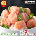 【優秀味覚賞受賞】楽天限定 辛さ3種食べ比べセット 青唐辛子明太子 600g(200g×3) 明太子 辛子明太子 切れ子 ギフト …