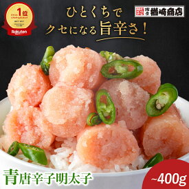 【テレビで多数紹介！】青唐辛子明太子 切子 100g/200g/400g 明太子 辛子明太子 切れ子 ギフト 福岡 博多 お土産 名店 おすすめ グルメ 食品 お得 たらこ おつまみ
