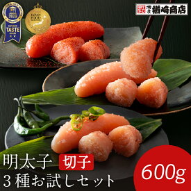 【世界のソムリエが7度も認めた味】 楽天限定 明太子味くらべセット 青唐辛子明太子 無着色辛子明太子 有色明太子 切れ子 計600g 明太子 辛子明太子 切れ子 ギフト 博多 ご飯のお供 グルメ ITI たらこ ジャパンフードセレクション