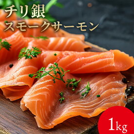チリ銀スモークサーモン 1kg お酒の肴 おつまみ おかず 切れ子 明太子 切れ子 ギフト 博多 お土産 名店 おすすめ 訳ありではありません ご飯のお供 グルメ 海鮮 魚 スライス 冷凍 お取り寄せ グルメ 酒のつまみ サラダ トッピング ギフト 人気