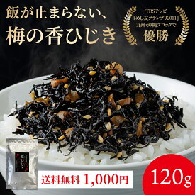 1000円ポッキリ 送料無料 梅の香ひじき 120g/240g/360g ギフト 家庭用 お中元 御中元 お歳暮 御歳暮 ご飯のお供 グルメ ふりかけ お取り寄せ おかず おにぎり まぜご飯