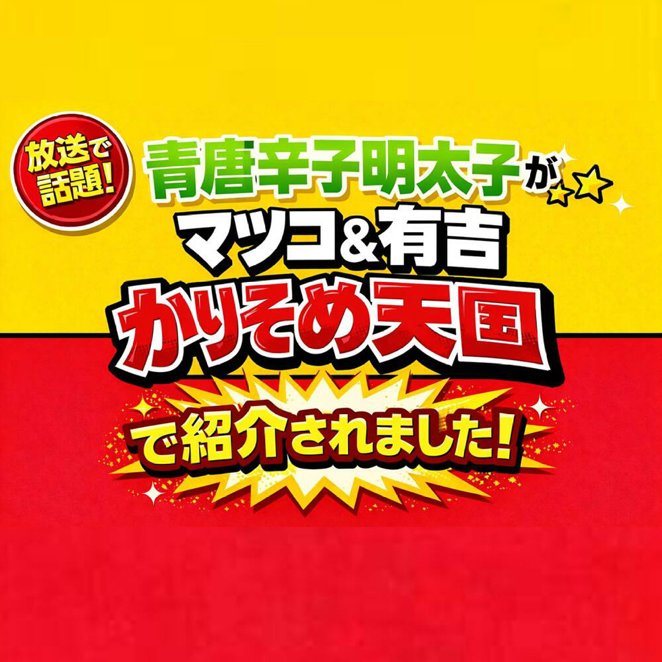 青唐辛子明太子がマツコ&有吉かりそめ天国で紹介されました！