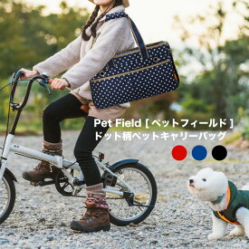 Pet field ペットフィールド ドット柄2Way トート型 ペットキャリー PT51 ペットバッグ　 移動便利 軽量 犬　猫 メーカー直送【送料無料】