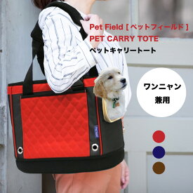 Pet field ペットフィールド 2Way トート型 ペットキャリー PT55 ペットバッグ　 移動便利 軽量 犬　猫 メーカー直送【送料無料】