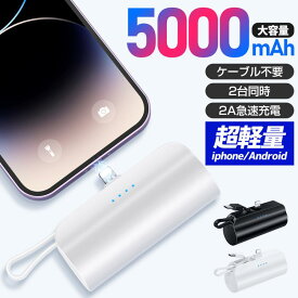 モバイルバッテリー 大容量 5000mAh ケーブル内蔵 iphone用 充電器 超軽量 小型 2台同時充電 スマホ充電器 Type-C Lightning ケーブル内蔵 携帯充電器 防災用品