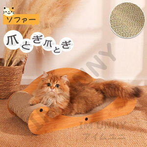 猫用 爪とぎ ソファー リラックス ダンボール キャットベッド S 猫 段ボール スクラッチャー サークル ねこ 爪磨き またたび おもちゃ