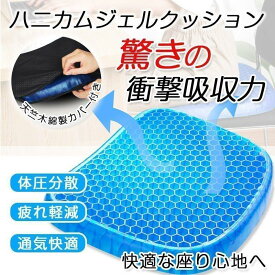 クッション ジェルクッション ゲルクッション 腰痛対策 敬老の日 ギフト ひんやり 車クッション 骨盤矯正 低反発 ハニカム構造 テレワーク