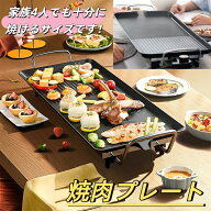 【スーパーSALE限定】焼肉プレート 無煙 電気 ホットプレート グリルプレート波型プレート 温度調節可能 …