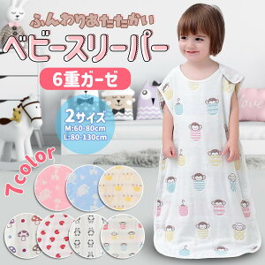 ベビー スリーパー 赤ちゃん キッズ 6重ガーゼ コットン 冬用 通年 布団 お昼寝 かわいい 新生児 綿 春 夏 秋 冬 ベビースリーパー パジャマ 人気