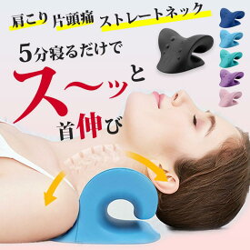 ★★健康★ストレートネック 枕 ストレッチ 首 マッサージ スマホ首 巻き肩 ストレッチ 肩こり解消 首こり解消 姿勢矯正 血流促進 疲労回復 指圧効果