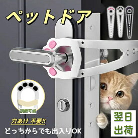 【最短当日発送】キャットドア 工事不要 ペットドア 出入り口 猫ドア 穴あけ不要 猫 DIY後付け 犬対応 開き戸 半自動 賃貸可 エアコン対応 冷房 夏