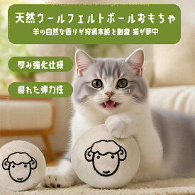 【天然羊毛100%】ペット用フェルトボール かじっても安全 ころがして遊ぶ つめとぎおもちゃ ペットのストレス解消 留守番用おもちゃ 丈夫なウールボール 噛みぐせ対策 歯のケア 猫おもちゃ ウールフェルトボール 噛む爪とぎ 歯磨き効果 一人遊び 室内猫用 天然素材