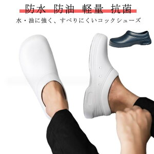 コックシューズ 滑りにくい 厨房靴 厨房シューズ 防水 防油 軽量 抗菌 防臭 撥水 疲れにくい 厚底 衝撃吸収 立ち仕事 靴 スニーカー 作業靴 断