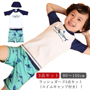 水着 男の子 子供 水着 ベビー 水着 スイムキャップ付き 子供用水着 キッズ水着 水泳キャップ 半袖トップス ショーツ3点セット こども 男児 かわ
