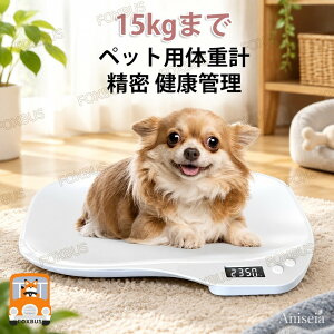 猫 ペット体重計 1g単位 15kgまで 小動物体重計 犬 うさぎ 体重計 グラム表示 精密 コンパクト 小型 ポータブ