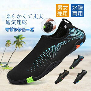 マリンシューズ 水陸両用 男女兼用 レディース メンズ キッズ 子供 ビーチシューズ アクアシューズ ウォーターシューズ ビーチサンダル 送料無料