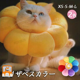 エリザベスカラー 猫用 犬用 ペット用品 傷舐め防止 去勢手術 ひまわり型 調節可能 柔らかい 可愛い 軽量 通気性 傷口保護 イエロー 虹色 XS S M L
