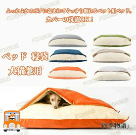 犬 ベッド ペットベッド ペット ペットベッド 犬用 犬 犬ベッド 猫用 犬グッズ 寝袋 オールシーズン 猫 洗える 秋冬 もぐる 布団 クッション おしゃれ あたたかい ふとん ペットハ