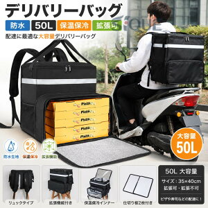 �f���o���[�o�b�O �ۉ� �ۗ� �t�[�h �f���o���[ �o�b�O �h�� �z�B�o�b�O 50L �ۉ��ۗ� �s�U ���i���� �ۉ��s�U�o�b�O �g���� �ω׏d �d�؂��2�� �z�B�p ��e�� Uber Eats �E�[�o�[�C�[�c �o