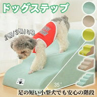 ペットステップ ペットスロープ ドッグステップ 犬ドッグスロープ 2段 3段 4段 40cm ソファー階段 犬用ス…