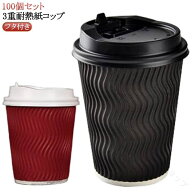 8オンス 耐熱 おしゃれ エコ ふた付き 蓋付き 使い捨て 小さい 紙コップ 二重断熱 コップ 280ml 100個セ…