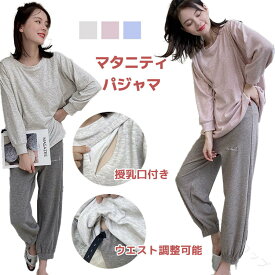 マタニティ パジャマ セットアップ 上下セット 2点セット M L 3色 ウエスト 調整可能 授乳口付き 伸縮性 いい 長袖 カジュアル シンプル 春 秋冬 産前 産後 レディース トップス ズボン ルームウェア