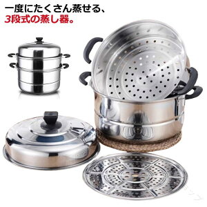 蒸し器 3段 せいろ 30cm」の人気商品一覧 | 安い商品を通販サイトから 