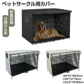 ペット サークル カバー ペット ケージ カバー 犬 用 ケージ カバー 犬 猫 小屋 ケージ カバー 防水 素材 巻き上げ 可 簡単 取り付け 折りたたみ 収納 便利 屋外 屋内 家庭 用 遊び場 いぬ ねこ ウサギ 小動物 ケージ 用 組立 簡単 快適 安定 感 耐久 防寒 水洗 可能 防水 落